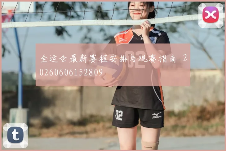 全运会最新赛程安排与观赛指南_20260606152809
