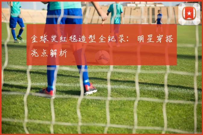 金球奖红毯造型全纪录:明星穿搭亮点解析