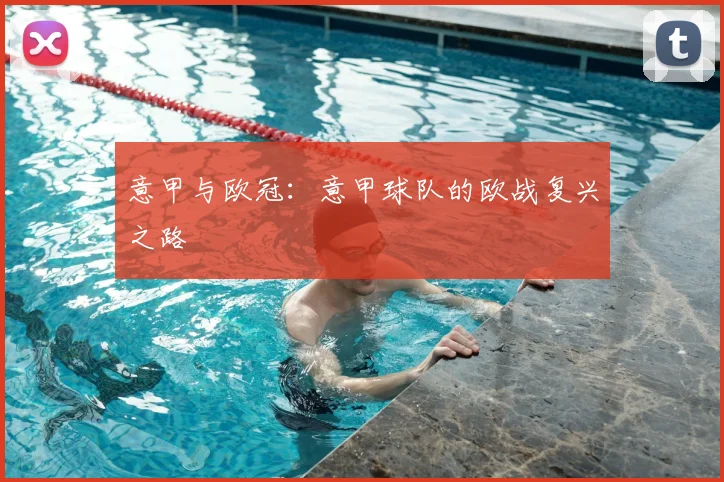 意甲与欧冠:意甲球队的欧战复兴之路