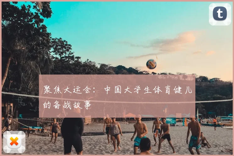 聚焦大运会：中国大学生体育健儿的备战故事