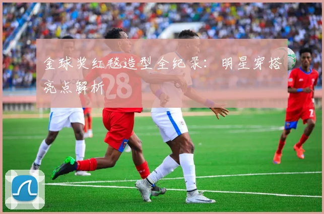 金球奖红毯造型全纪录：明星穿搭亮点解析