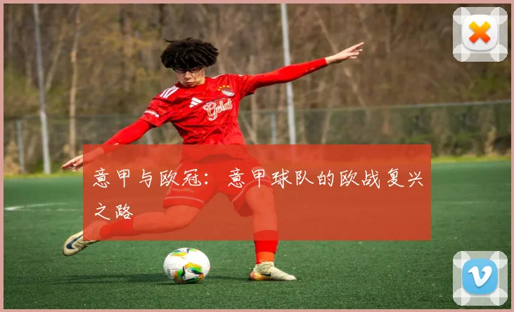 意甲与欧冠：意甲球队的欧战复兴之路