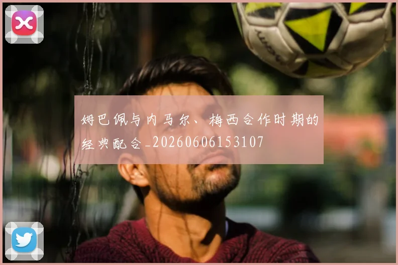 聚焦巴黎圣日耳曼主教练:执教理念与未来计划