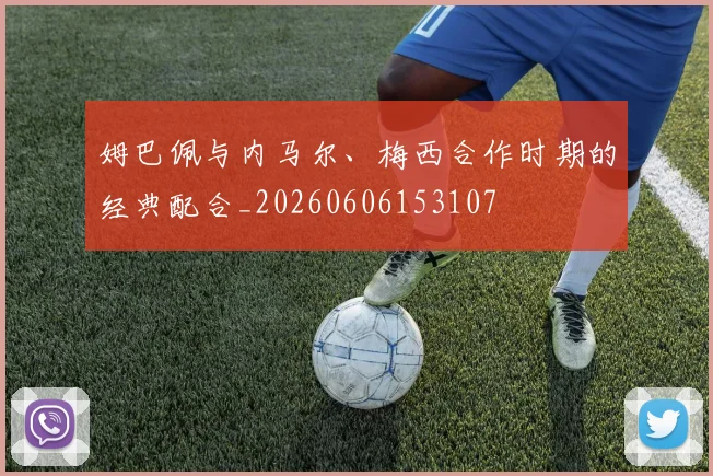 聚焦巴黎圣日耳曼主教练:执教理念与未来计划