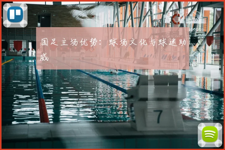 国足主场优势:球场文化与球迷助威